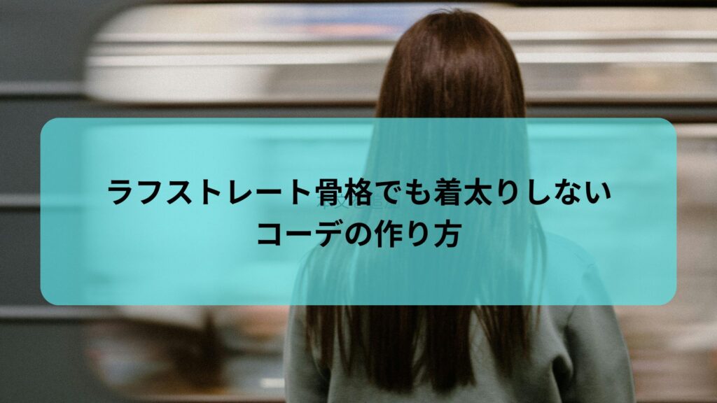 ラフストレート 骨格の人が着太りしないコーデを紹介する記事のアイキャッチ画像
