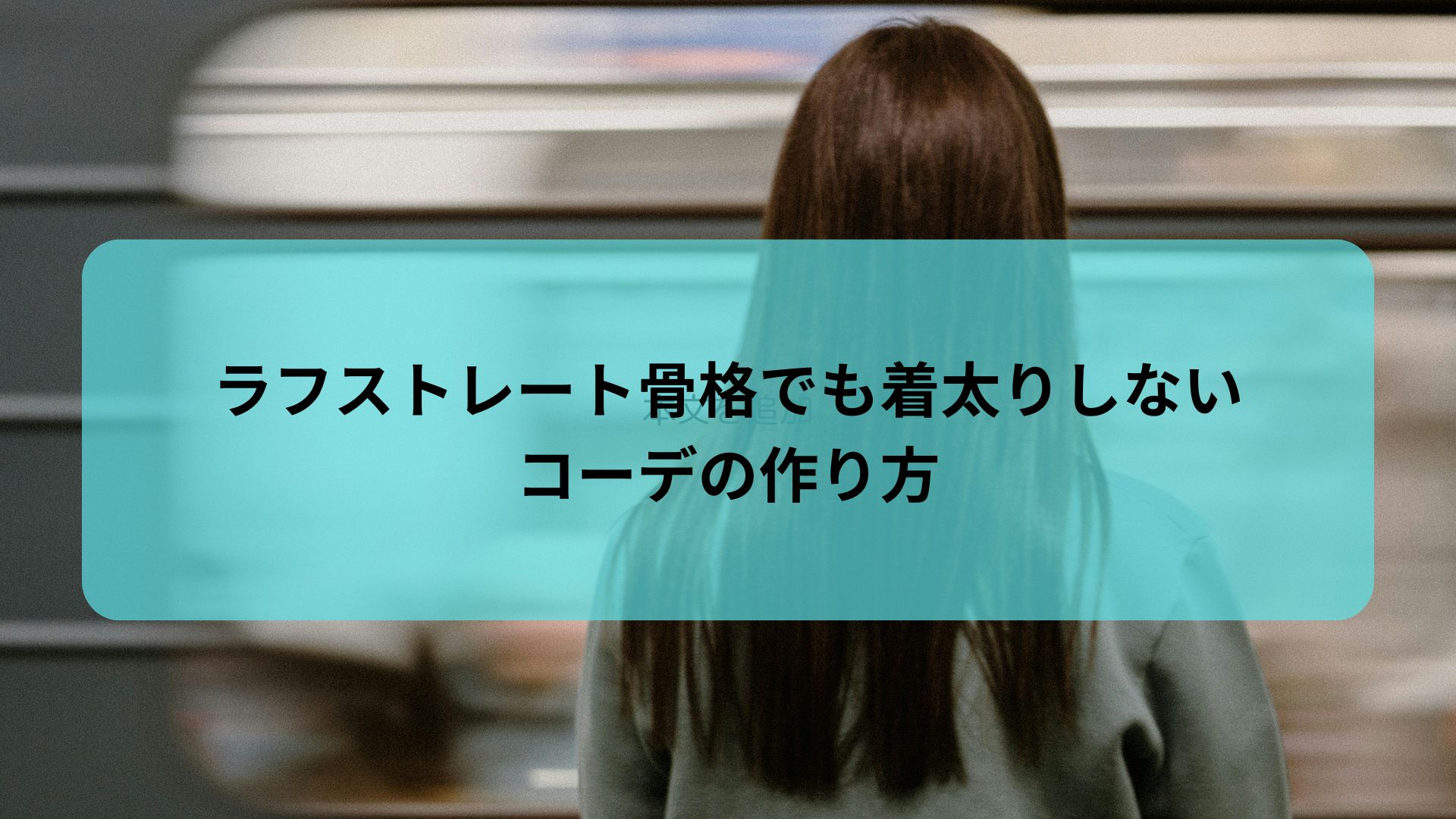 ラフストレート 骨格の人が着太りしないコーデを紹介する記事のアイキャッチ画像