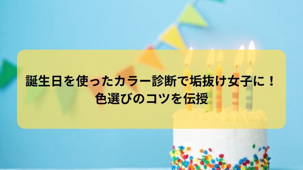 誕生日を使ったカラー診断で垢抜け女子になるための色選びのコツを紹介する記事のアイキャッチ画像