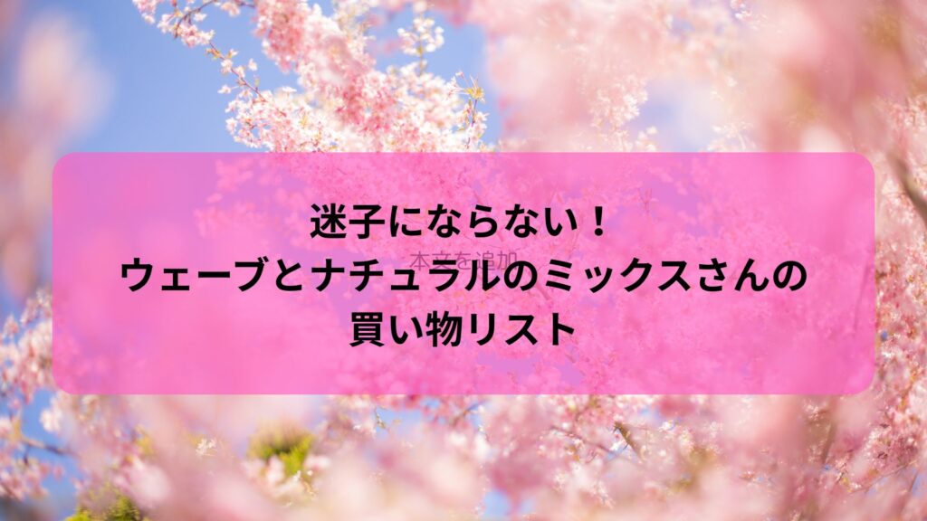 ウェーブとナチュラルのミックスさんのための買い物リストを紹介する記事のアイキャッチ画像