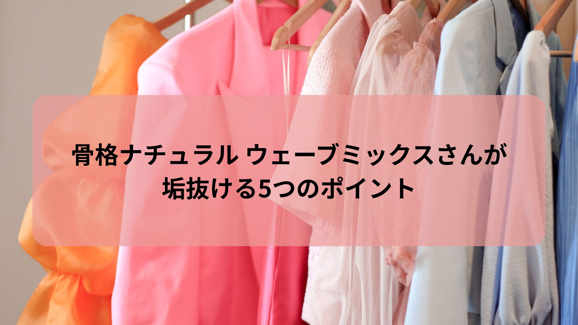 骨格ナチュラル ウェーブミックスさんが垢抜ける5つのポイントを紹介する記事のアイキャッチ画像