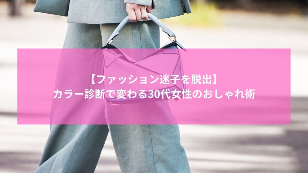カラー診断でおしゃれを楽しむ30代女性のファッションイメージ