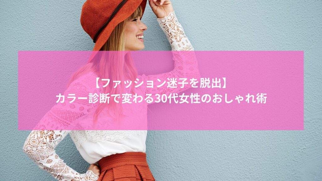 カラー診断でファッションを楽しむ30代女性の笑顔